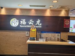 -福云龙(黄河南大街店)