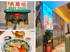 -燕兰楼·清真西北融合菜(亚运村店)