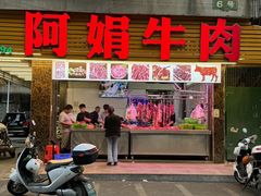 -阿娟牛肉丸·手打牛肉丸·现做现卖