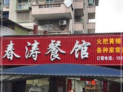 -春涛餐馆(下坝店)