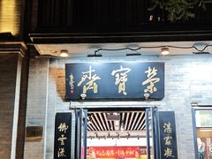 -北京前门大栅栏