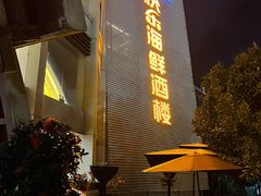 -快乐海鲜酒楼(滇池路店)