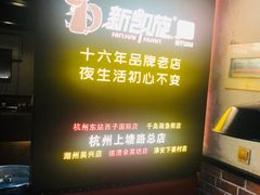 -新凯旋烧烤·燕姐千岛湖土菜