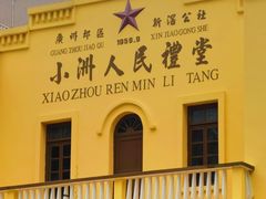 -小洲村