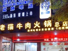 门面-老猫牛肉火锅(沙溪店)