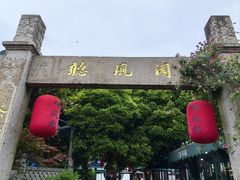 -听风阁农家私房菜茶楼(龙坞店)