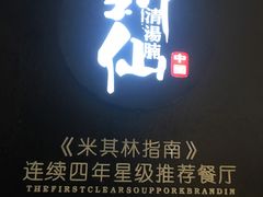 -新仙清汤牛腩(铜锣湾店)