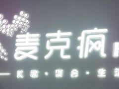 -麦克疯KTV(花园店)