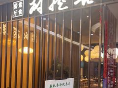 门面-菩提树·素食餐厅(汇智国际商业中心店)