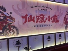 -仙隐小鹿料理食堂(惠济万达店)