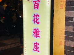 -百花传统甜品店(原址店)