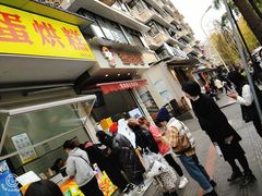 -易老大蛋烘糕(奎星楼总店)