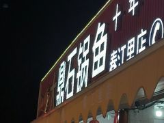 -大鼎石锅鱼(春江里店)