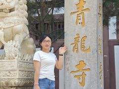 -西安青龙寺遗址景区