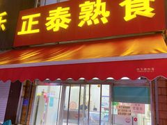 门面-正泰熟食店(张桓路店)