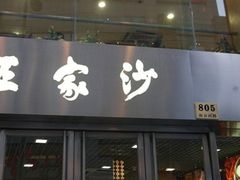 门面-王家沙点心店(南京西路总店)