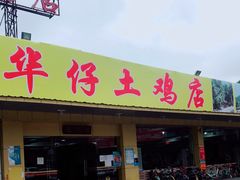 门面-华仔土鸡店(创意产业园店)
