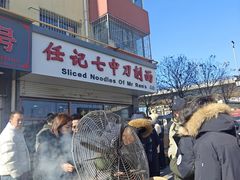 -任记七中刀削面(总店)