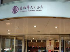 -益阳华天大酒店