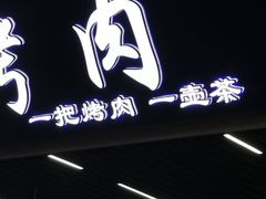 门面-清真·马峰烤肉(小学习北巷店)