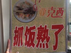 -特丰抓饭(莱茵庄园店)