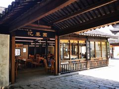 -忆秦园小笼包(惠山古镇总店)