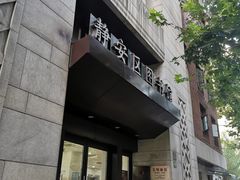 -上海市静安区图书馆(新闸路馆)