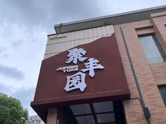 -聚丰园•湖鲜餐厅(阿红私房菜梅石路店)
