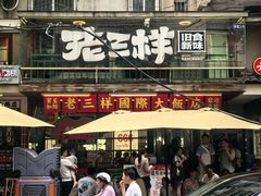 -老三样·旧食新味(船山路店)