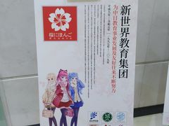 -樱花国际日语(人广中心)
