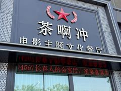 -茶啊冲电影主题文化餐厅(TOUCH12街店)