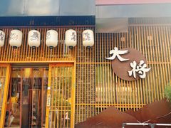 门面-大将料理餐厅(汇锦街店)
