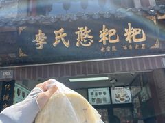-李氏憨粑粑(官渡古镇店)
