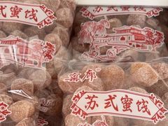 -苏州市吴中区光福窑上花果蜜饯厂