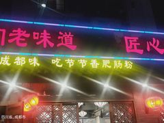 门面-节节香.成都非遗肥肠粉(总店)