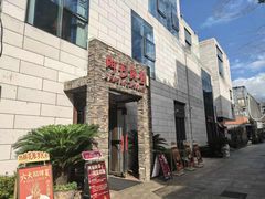 -阿毛饭店首店·宁波老字号(文化广场店)