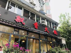 门面-飘香火锅(玉林西路店)