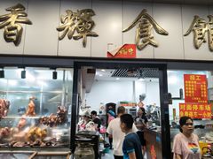 -香辉食馆(新兴路店)