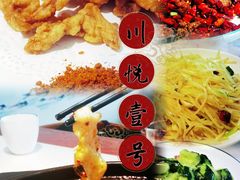 -川悦壹号·川菜(蠡溪路店)