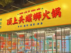 门面-顶上头·螺蛳火锅(五一新村店)