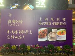 -喜粤8号(四海唐人街店)