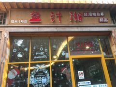 门面-益汁湘(三坊七巷店)