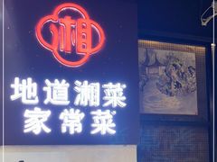 -湘与香缘·湖南菜(王府井北京市百货大楼店)