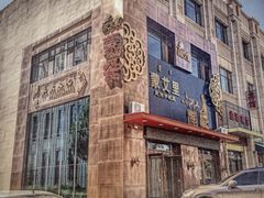 门面-蒙艾里民族传统菜蒙餐