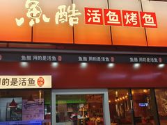 -鱼酷活鱼烤鱼(静安大融城店)