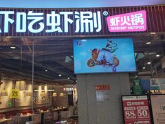 门面-虾吃虾涮.虾火锅.肉蟹煲(步步高梅溪新天地店)