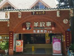 门面-羊故事·西北融合菜(华侨城店)