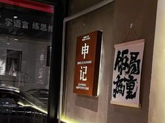 -申记串道(万豪店)