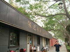 -陈记农家挂炉烤肉(雁南一路店)