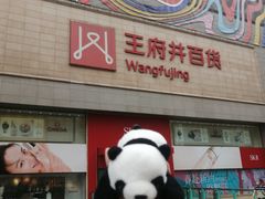 -王府井百货(总府店)